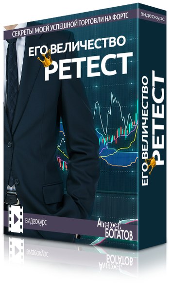 Его величество RETEST - Богатов (2015)_0.jpg